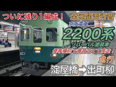 ✳︎最終価格✳︎ 京阪　急行　出町柳−淀屋橋 ラスト1編成・全区間走行音】京阪2200系リバイバル塗装車《急行