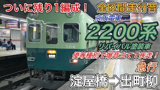 【ラスト1編成・全区間走行音】京阪2200系リバイバル塗装車《急行》淀屋橋→出町柳(2025.9.23)