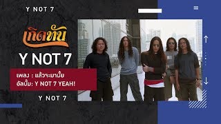 【เกิดทัน】แล้วจะมามั้ย - Y NOT 7