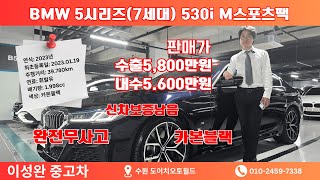 디자인, 성능, 감성 다 잡았다! BMW 530i M 스포츠팩!! 일단 보시면 압니다~^^ #bmw530i #이성완중고차
