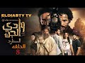 مسلسل وادى الجن الموسم الثاني الحلقة 8 الثامنه الحلقه مش موجوده علي اليوتيوب هتعرف من الفيديو 