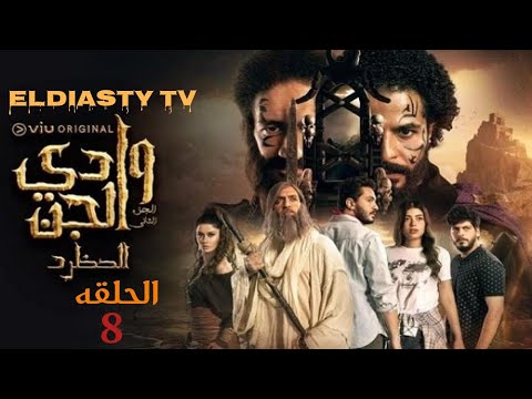 مسلسل وادى الجن الموسم الثاني الحلقة 8 الثامنه الحلقه مش موجوده علي اليوتيوب هتعرف من الفيديو 