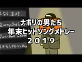 ナポリの男たち 年末ヒットソングメドレー2019