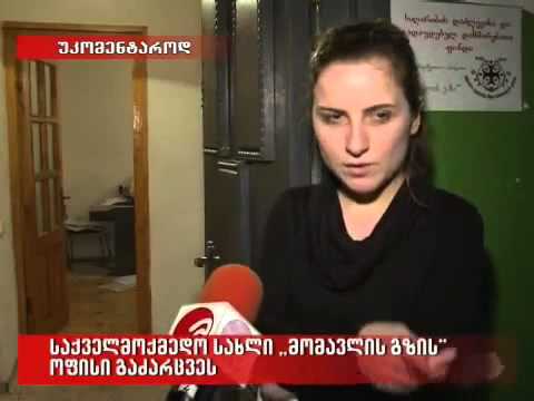 ძარცვა მომავლის გზის ოფისზე 2010 წ