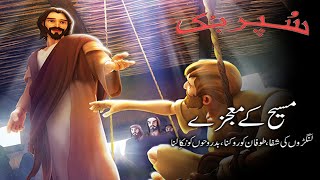 Superbook Urdu | معجزات المسیح Miracles of Jesus | Ep_109