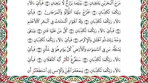 سورة الرحمن  برواية قنبل عن ابن كثير ـ  الشيخ أحمد ديبان