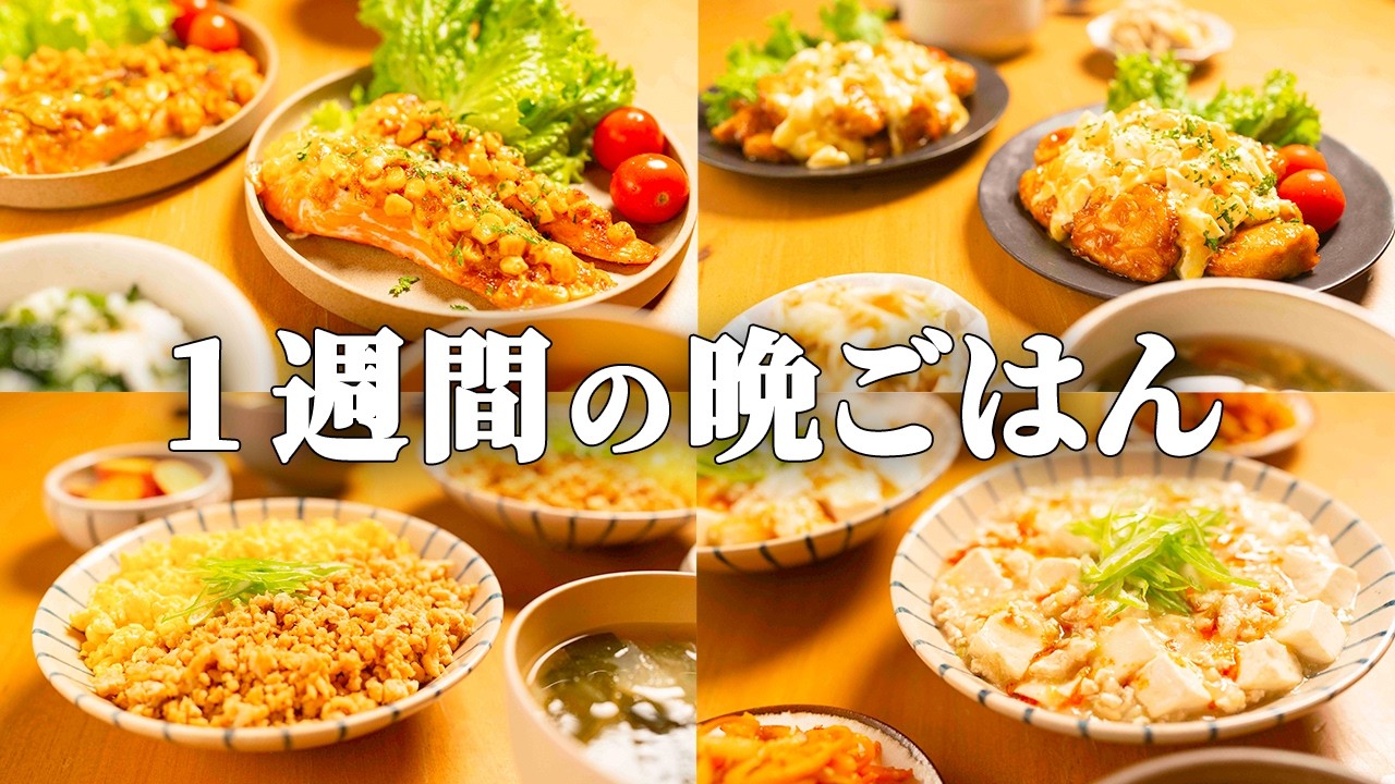 5日間ごはん】まとめ買いでパッと完成！秋の夜にちょうどいい晩ごはん