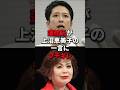 蓮舫氏が上沼恵美子氏にブチギレしたわけ