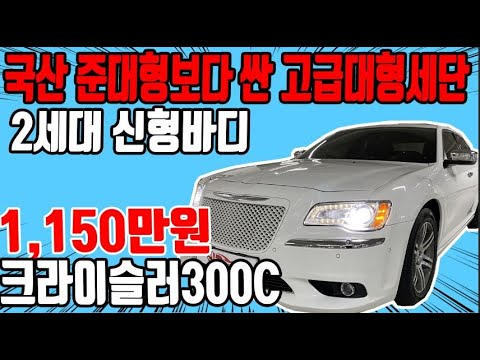 허위매물 없는 중고차 추천딜러 싼마이카 크라이슬러 300C(2세대) 3.6 1,150만원 [전액할부가능] <strong>Chrysler</strong> 300C