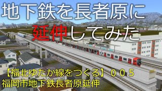 【福北ゆたか線をつくる】福岡市地下鉄長者原延伸＆A9V5DX特報【A列車で行こう9】