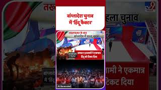 Bangladesh Election : बांग्‍लादेश चुनाव में 'हिंदू फैक्‍टर' | Political Crisis | #tv9shorts