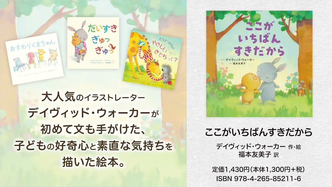 ここがいちばんすきだから - 株式会社岩崎書店 この1冊が未来をつくる
