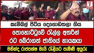 කැම්බල් පිටිය දෙගොඩතලා ගිය පොහොට්ටුවේ රැල්ල අතරින් රට බේරාගත් ජාතියේ නායකයා මහින්ද මැයි රැළියට