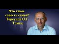 Что такое совесть семьи? Торсунов О.Г. Томск.