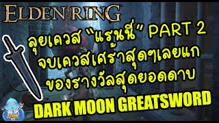 ELDEN RING【TIP】- พาเคลียเควส 