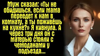 видео: Муж сказал: «Ты не обидишься, если мама переедет к нам в комнату, а ты поживёшь на кухне?» Я... картинка: Муж сказал: «Ты не обидишься, если мама переедет к нам в комнату, а ты поживёшь на кухне?» Я...
