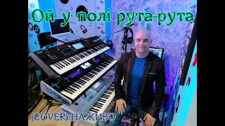 Ой у полі рута-рута (COVER) НАЖИВО (Ketron Audya5,Ketron EVENT,Yamaha MODX7).