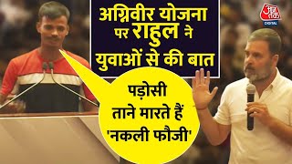 Congress नेता Rahul Gandhi ने कहा 'सरकार बनते ही अग्निवीर स्कीम को हम खत्म कर देंगे' | Aaj Tak