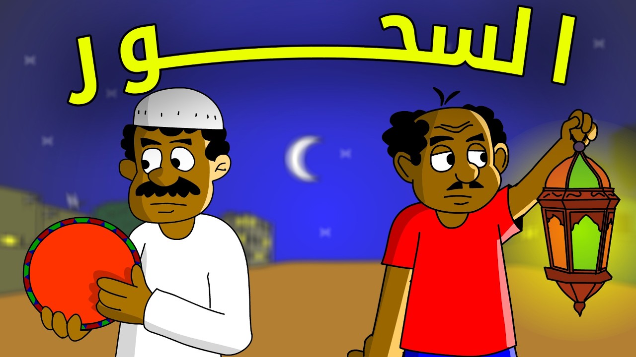 زنقة ح227 ( السحور )