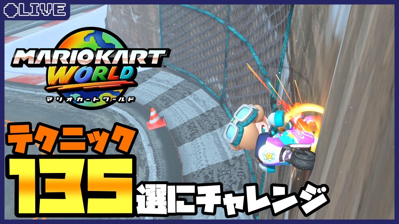 くさあんさんのテクニック135選を練習しよう！ part5【マリオカート