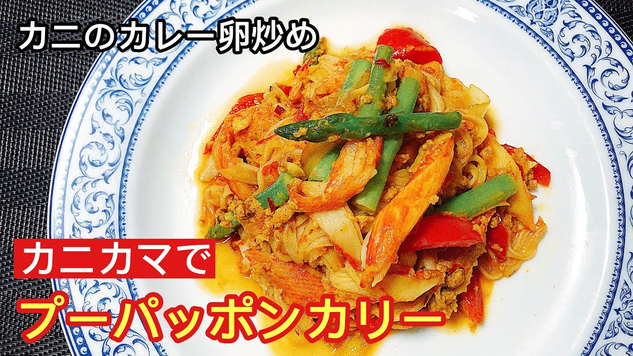 アラフィフが作る なんちゃってプーパッポンカリー タイ風カニのカレー卵炒め How To Make Thai Poo Pad Pong Curry With Imitation Crab Youtube アラフィフが作る なんちゃってプーパッポンカリー タイ風カニのカレー卵炒め How To Make Thai Poo Pad Pong Curry With Imitation Crab Youtube