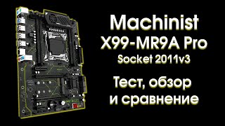 Тест и обзор  Machinist X99 MR9A PRO.