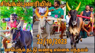 #சிங்கம்புணரியில்மாபெரும் வெள்ளி தட்டு வண்டி எல்கை பந்தயம்#trending #kutti #kgf #rekla part -3 screenshot 4