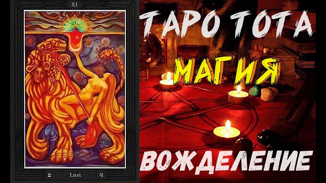 Вожделение карта таро тота значение