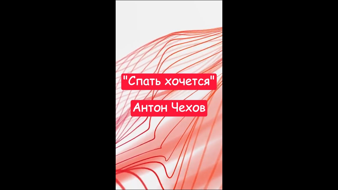 "Спать хочется" - Антон Чехов. Краткий пересказ. - YouTube