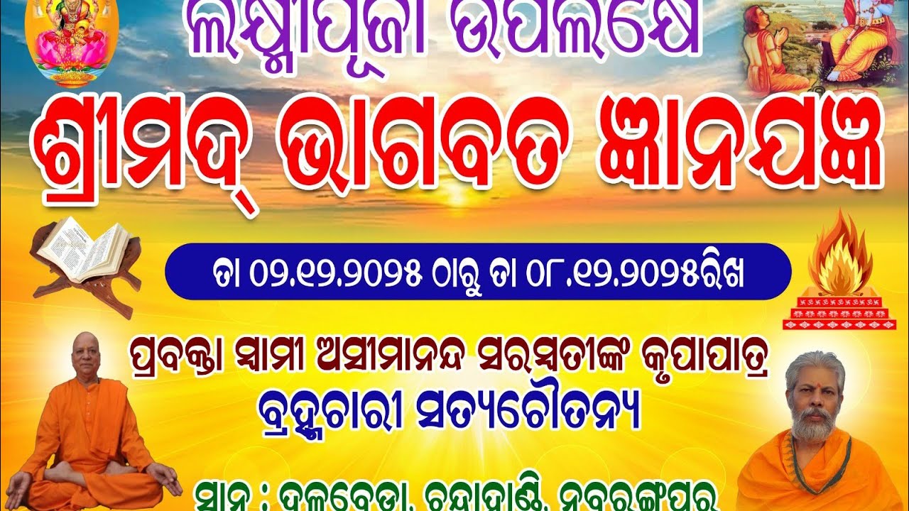 4ୟ ଦିନ   ଶ୍ରୀମଦ୍ ଭାଗବତ ଜ୍ଞାନଯଜ୍ଞ ,ମା ମହା ଲକ୍ଷ୍ମୀପୂଜା  ଉପଲକ୍ଷେ,   ମା ଲକ୍ଷ୍ମୀପୂଜା କମିଟି ଦଳବେଦା