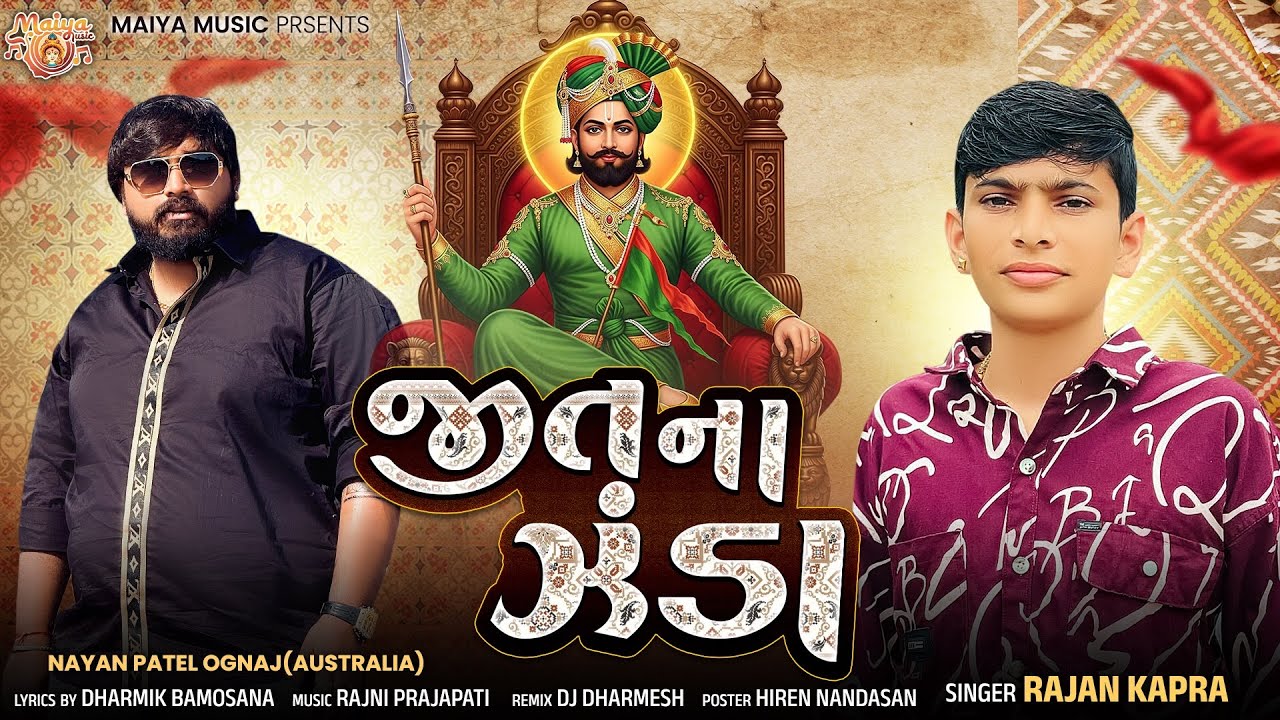 જીત ના ઝંડા || રાજન કપરા || ધાર્મિક બામોસણા ||@Maiya_music