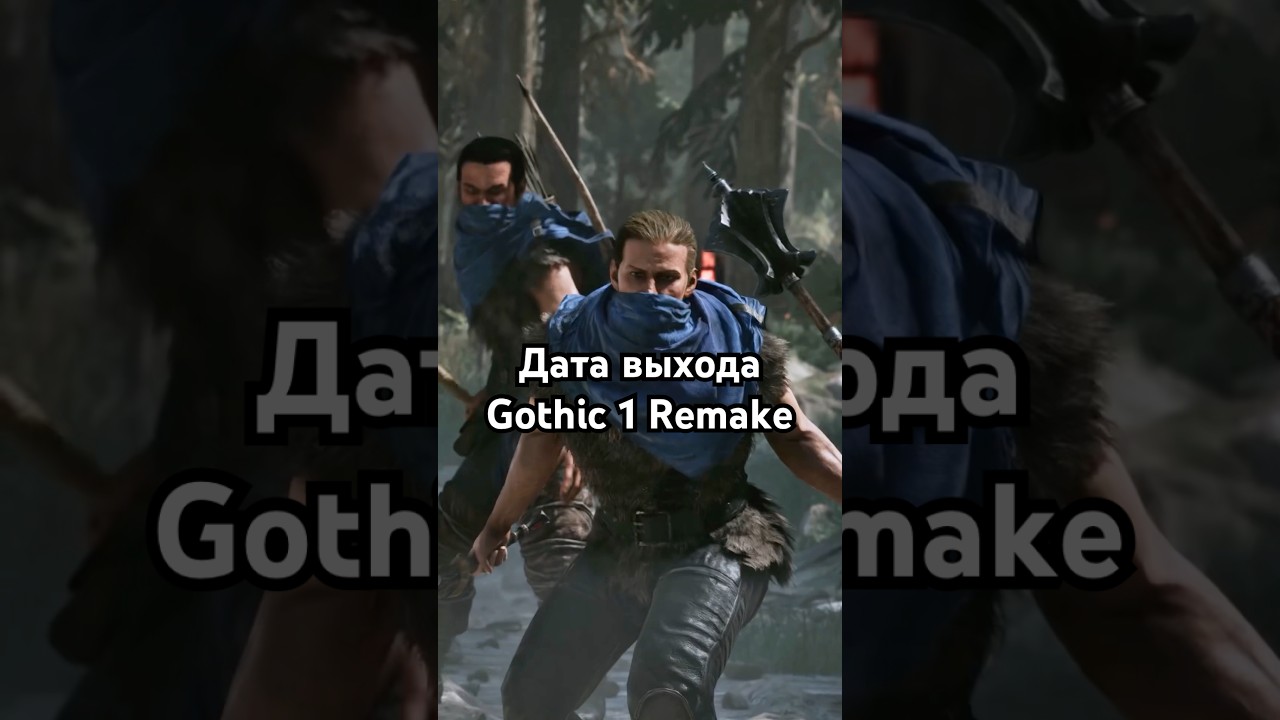 Дата выхода Gothic 1 Remake 