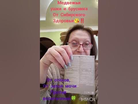 Медвежьи ушки и брусника Siberian Wellness ! - YouTube