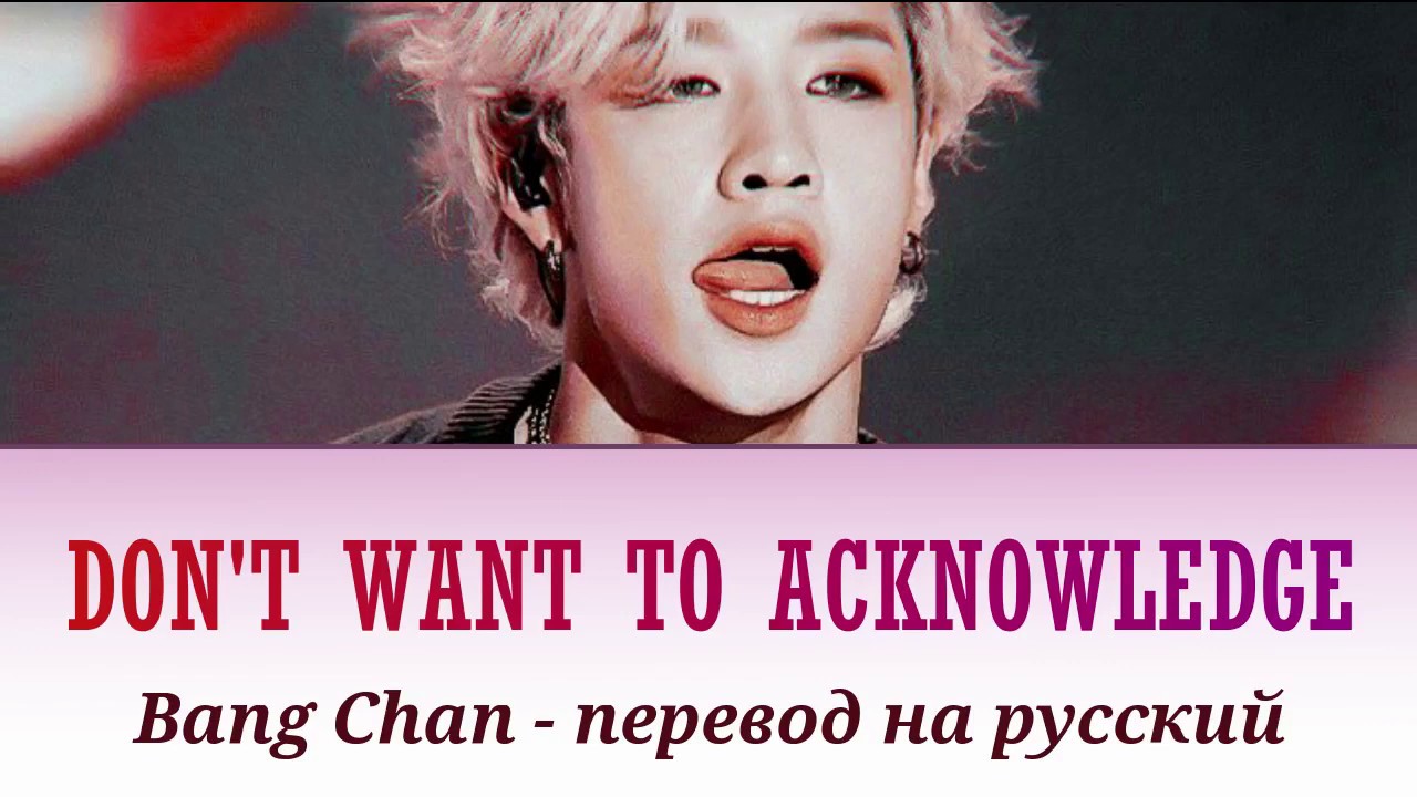 Перевод песни бан бан. Stray Kids don't want to acknowledge. Bang перевод на русский. Acknowledge перевод. Translate Bang Baby.