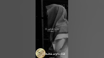 وإذا مرضت فهو يشفين  #القارئ عبد الله الموسى #القرآن_الكريم #تلاوة_خاشعة #القارئ #تلاوات_العرب