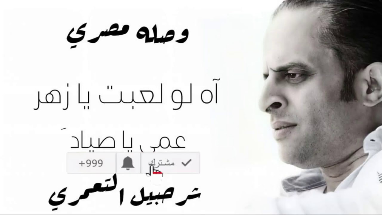 وصله مصري الفنان شرحبيل التعمري 2021 اه لو لعبت يا زهر / عمي يا صياد