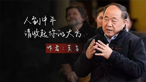 散文朗读《人到中年，请收起你的大方》作者：莫言 - 天天要闻
