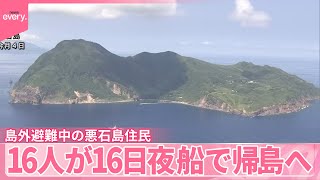 【悪石島住民】島外避難中の16人、16日夜の船で帰島へ