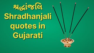 shradhanjali quotes in gujarati શ્રદ્ધાંજલિ quotes in gujarati for grandfather ભાવભીની શ્રદ્ધાંજલિ