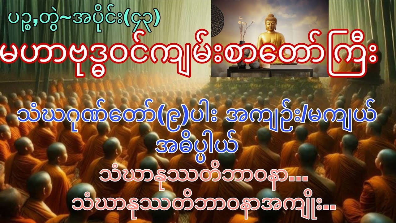 မဟာဗုဒ္ဓဝင်~ပဉ္စ,တွဲ ၊ အပိုင်း (၄၃)