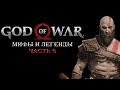 God of war 2018. Мифы и Легенды. Часть 6.