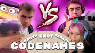 КИШКИ ИГРАЮТ В CODENAMES | КИШКИ СКВАД