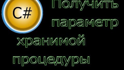 Хранимые процедуры. Получить значение исходящего параметра. EF