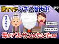 泥ママが家に侵入→隠れていることに気づかず母がバルサンをたいた結果w【2chスカッと・ゆっくり解説】