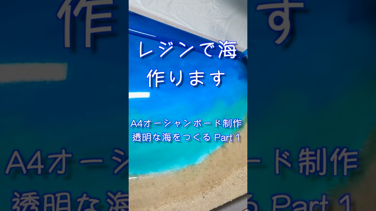 レジンで海、作ります｜A4オーシャンボード制作 Part 1 #shorts - YouTube