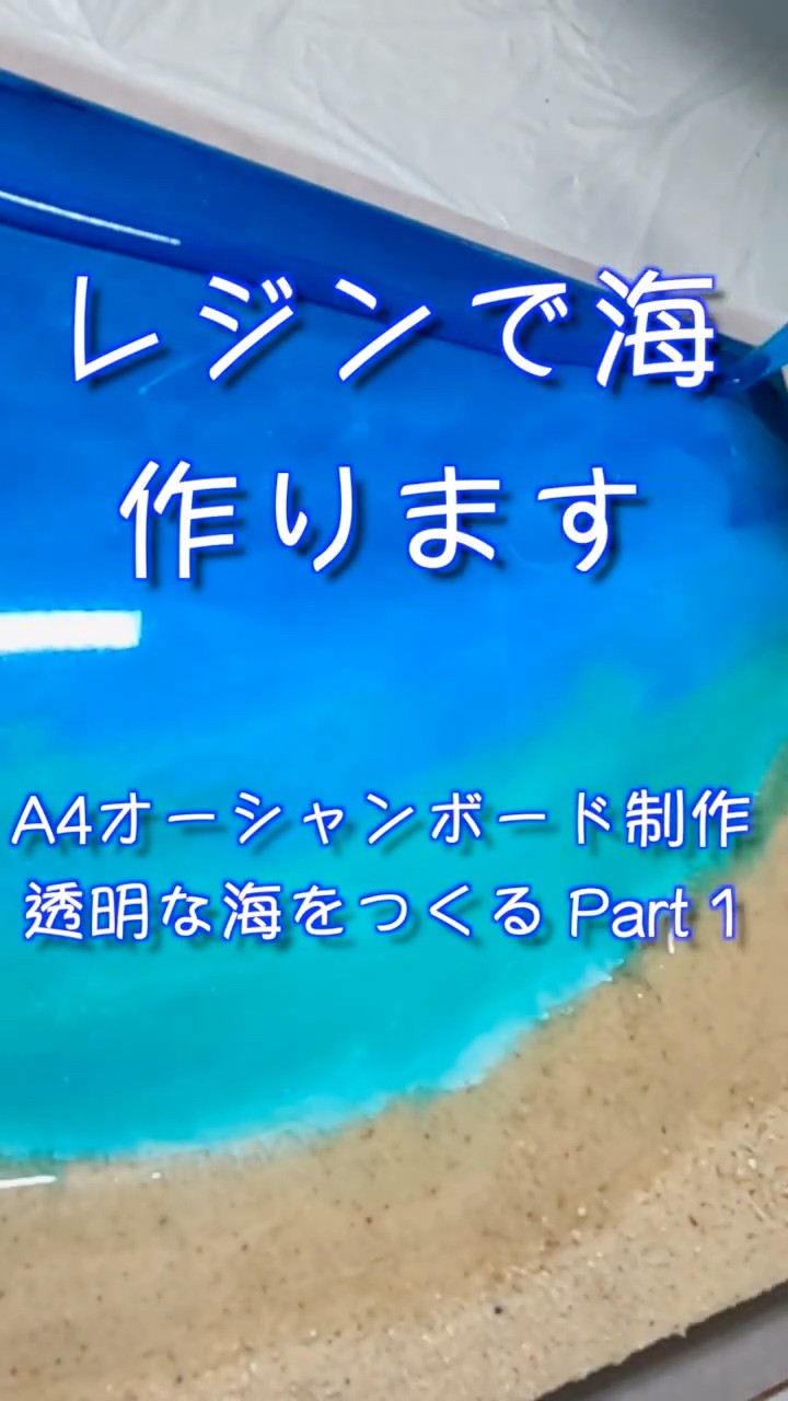 レジンで海、作ります｜A4オーシャンボード制作 Part 1 #shorts - YouTube