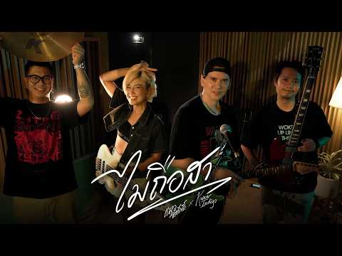 ไม่ถือสา (Live Session) | แมว จิรศักดิ์ ปานพุ่ม X ขวัญ INDIGO