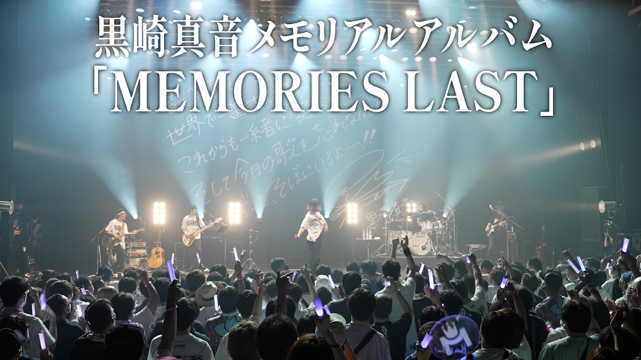 Trailer】黒崎真音メモリアルアルバム MEMORIES LAST - YouTube