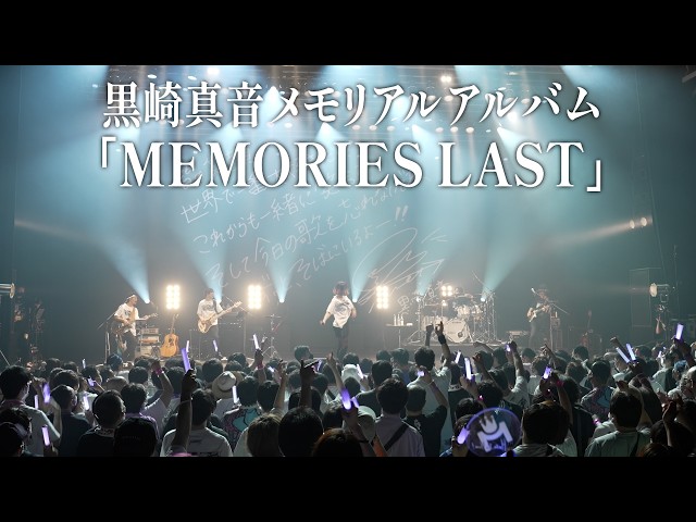 Trailer】黒崎真音メモリアルアルバム MEMORIES LAST - YouTube