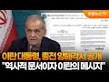 이란 대통령 "역사적 MOU…강력한 이란의 메시지" / 연합뉴스TV (YonhapnewsTV)